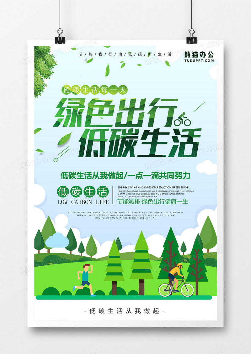 世界绿色生活 低碳出行