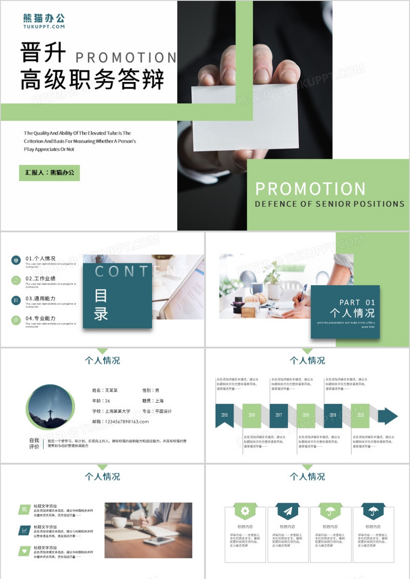 简约创意风晋升高级职位答辩PPT模板