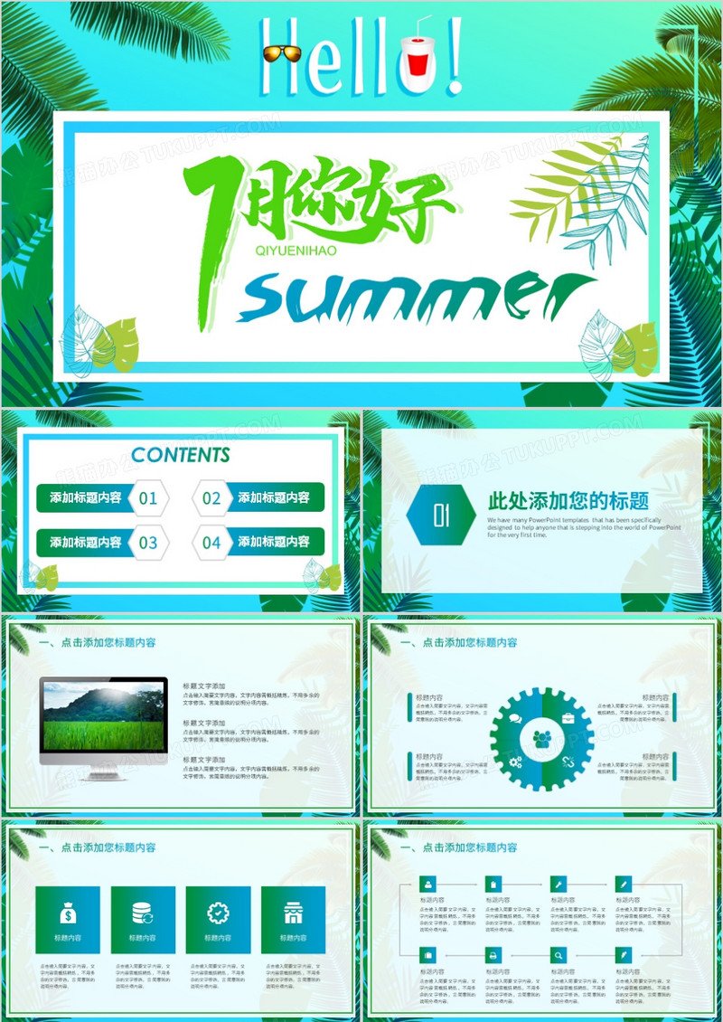 清新风你好七月PPT模板