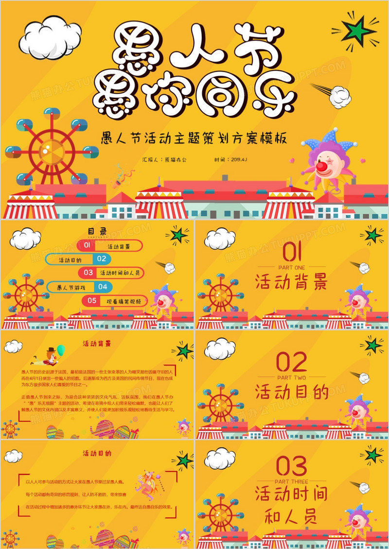 黄色卡通4月1日愚人节愚你同乐活动策划PPT模板