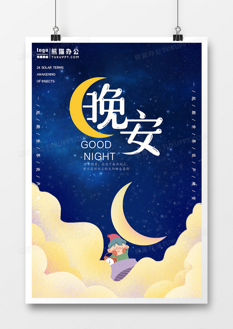 创意晚安主题海报设计