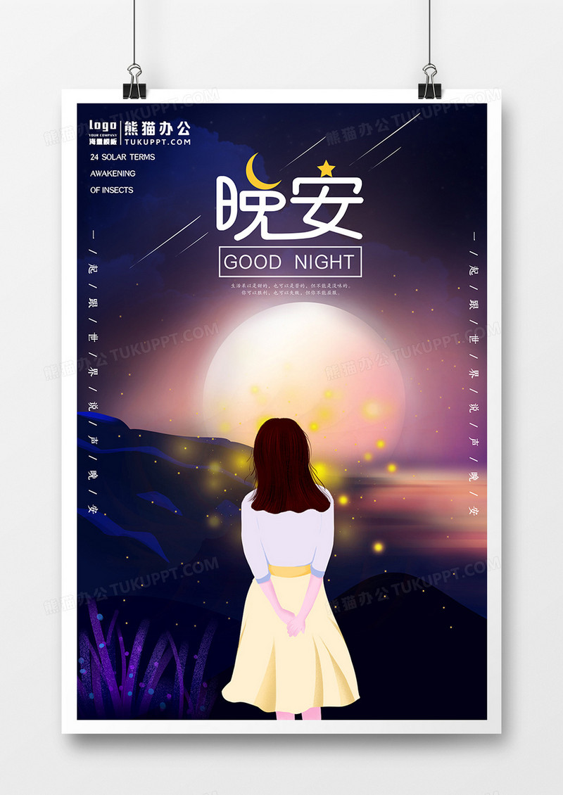 唯美晚安主题海报设计