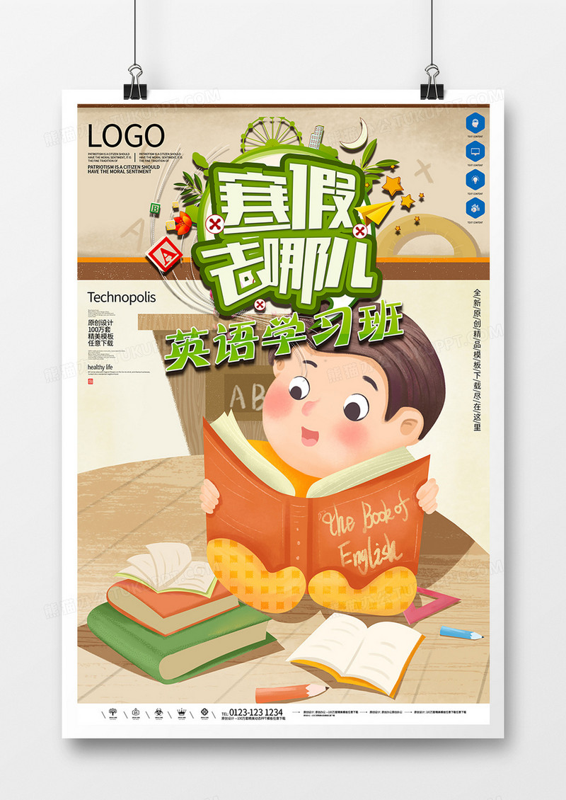 卡通寒假补习班主题海报设计