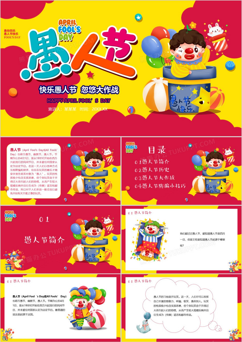 卡通风快乐愚人节忽悠大作战PPT模板