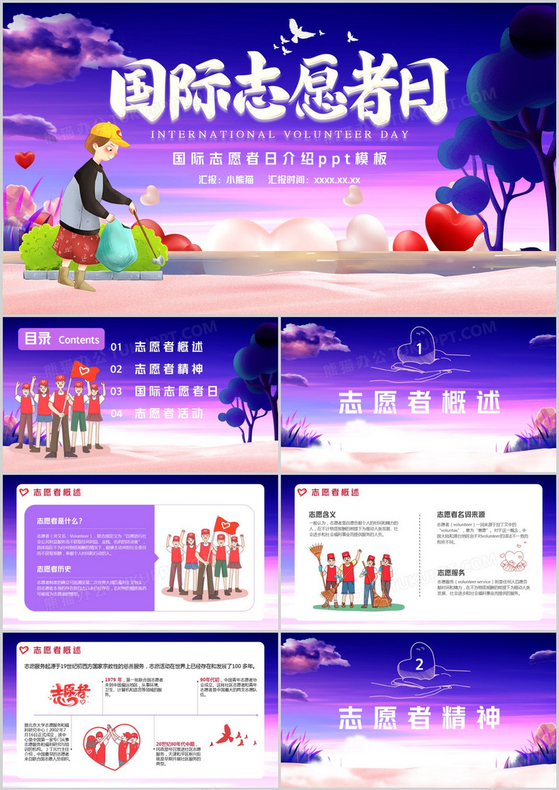 紫色卡通国际志愿者日通用PPT模版