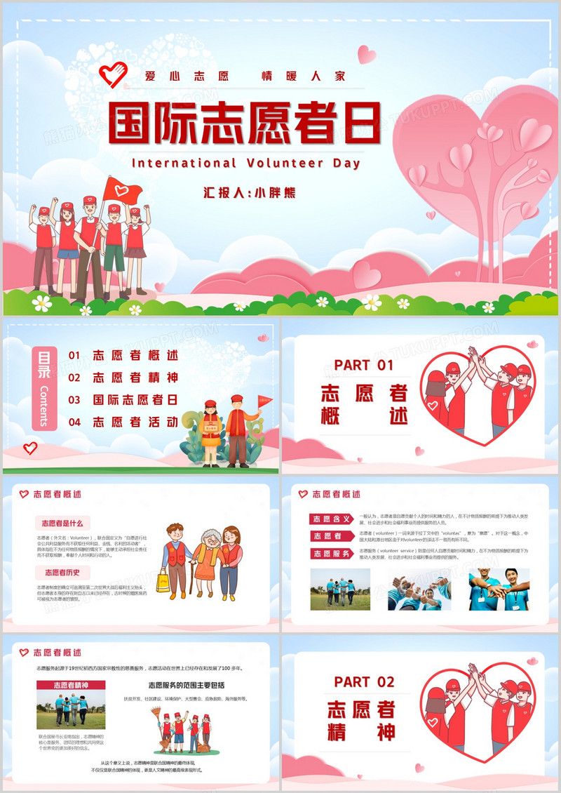 卡通风国际志愿者日介绍PPT模版