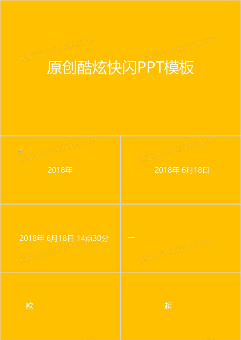 产品宣传发布会快闪PPT模板