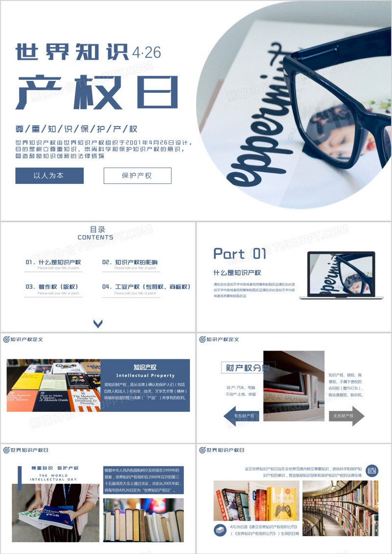 简约商务世界知识产权日宣传教育PPT模板 