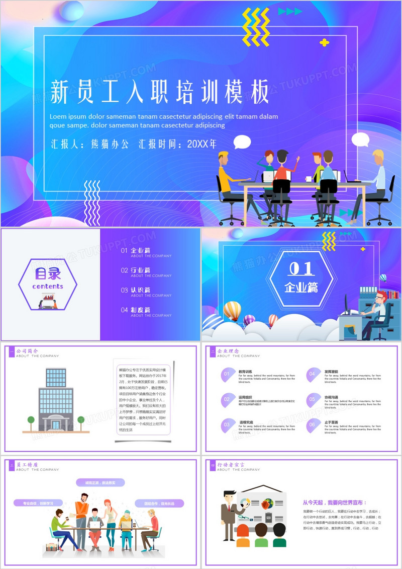 公司新员工入职培训通用PPT模板