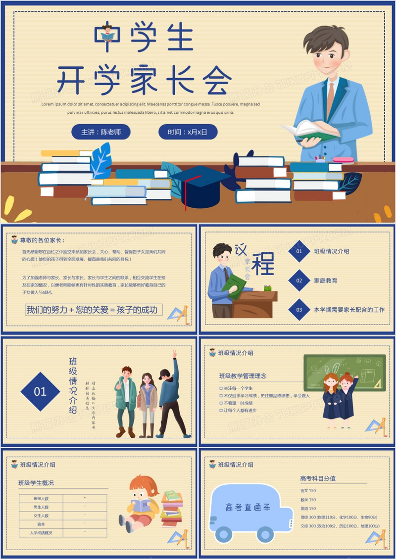 卡通风中学生学校家长会通用PPT模板