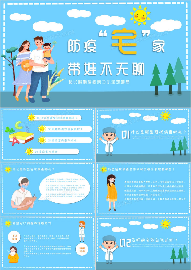 蓝色卡通风防疫在家小游戏通用PPT模板
