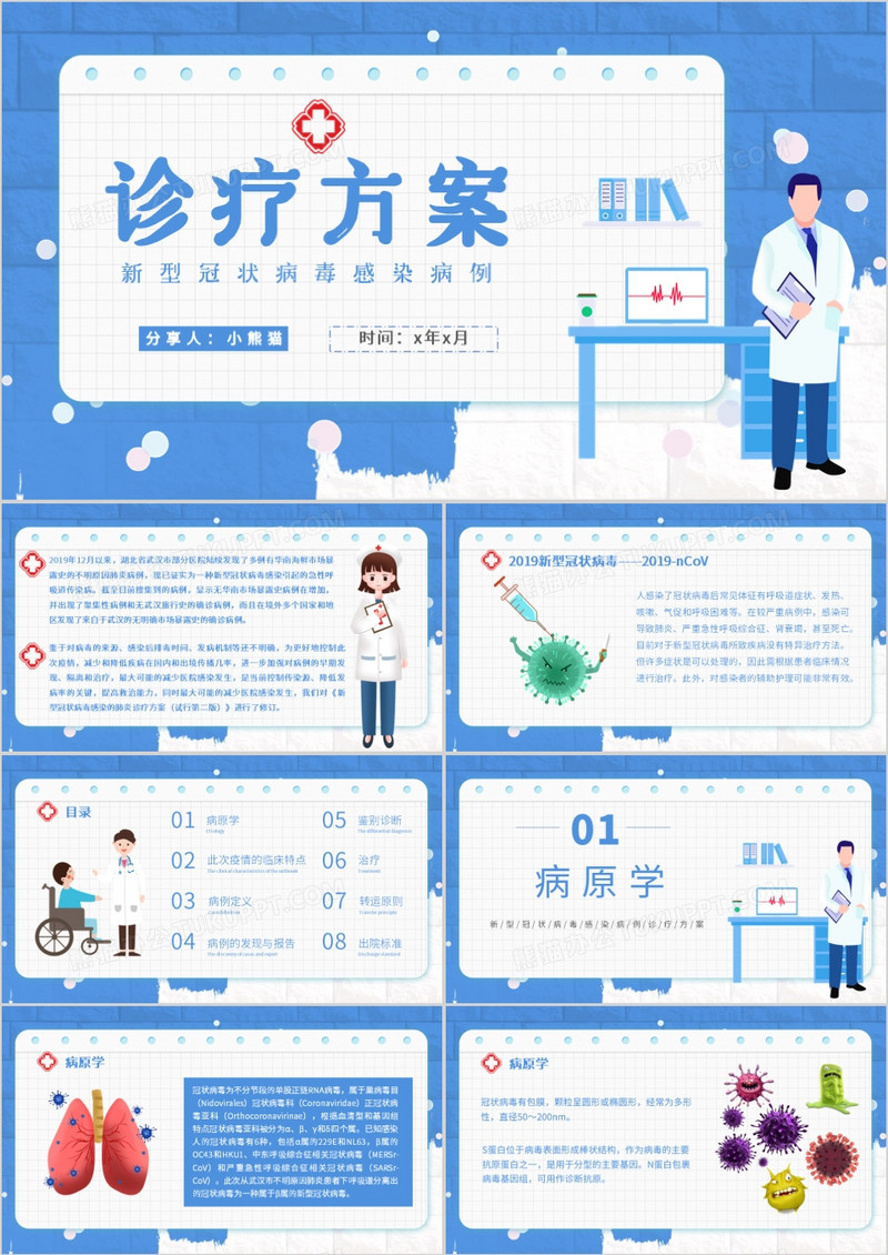 蓝色简约新型冠状病毒感染病例诊疗方案PPT模板