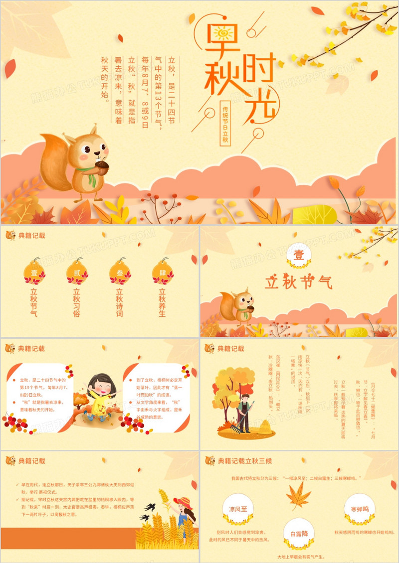 橙黄色色小清新中国传统节日立秋节日介绍PPT模板