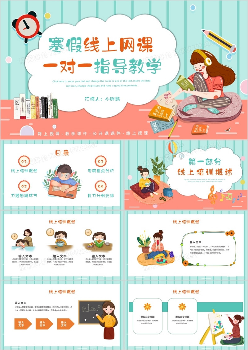 卡通风中小学生寒假网上授课一对一辅导教育培训PPT模板