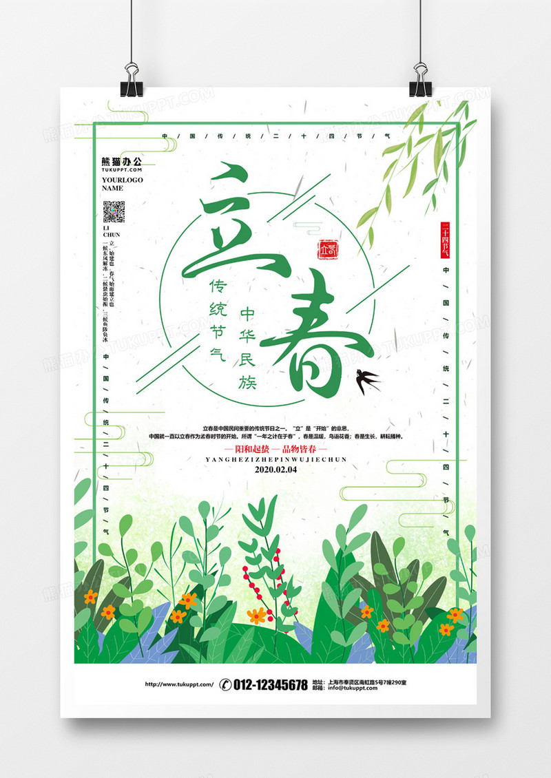 绿色小清新立春节气海报设计