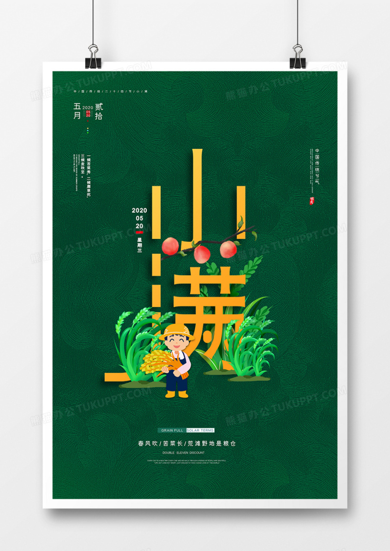 绿色小清新二十四节气小满海报