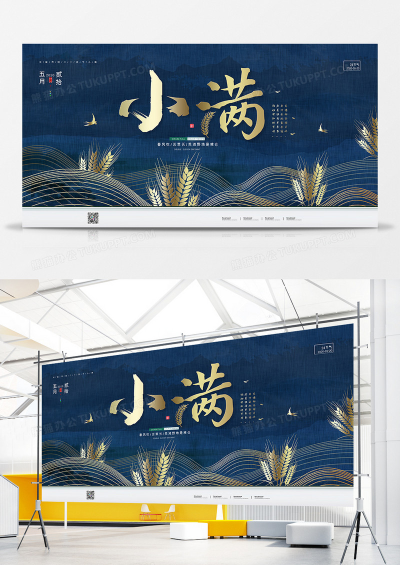 简约二十四节气小满宣传展板