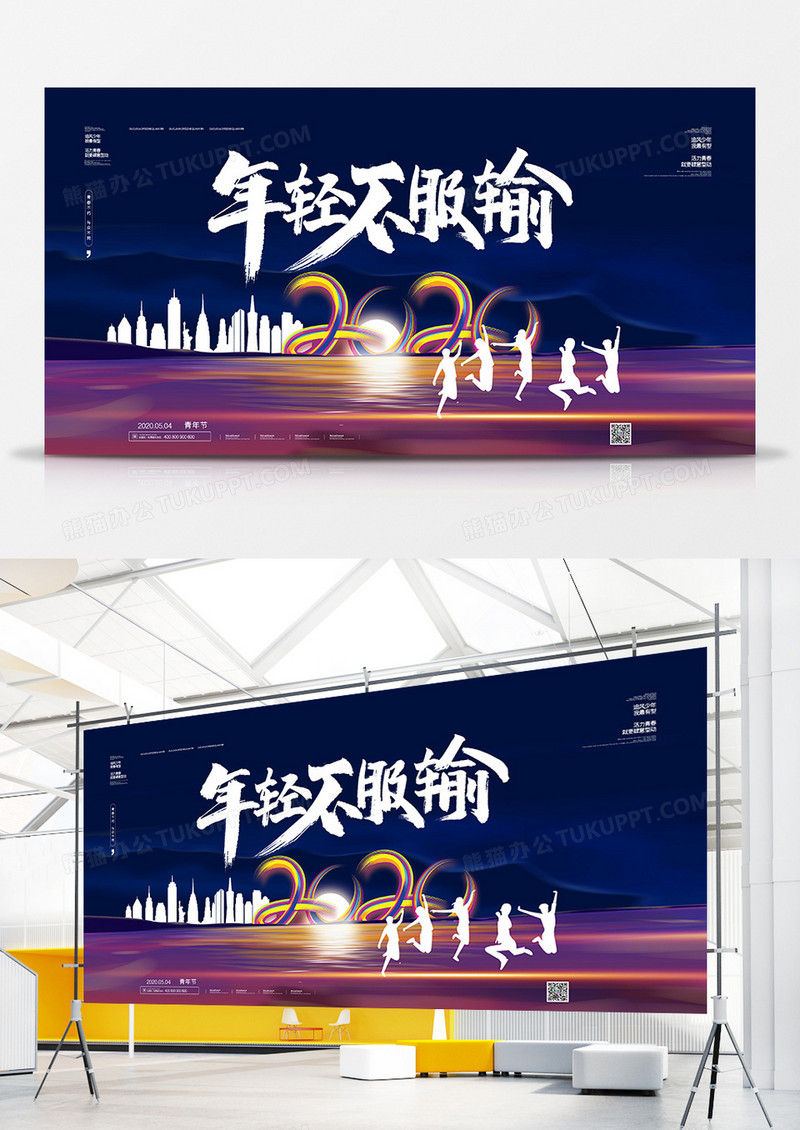 大气简约五四青年节年轻不服输宣传展板