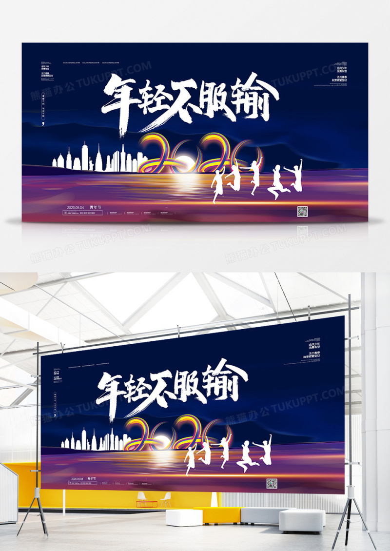 大气简约五四青年节年轻不服输宣传展板