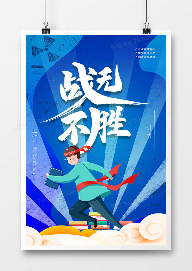 蓝色创意高考战无不胜海报