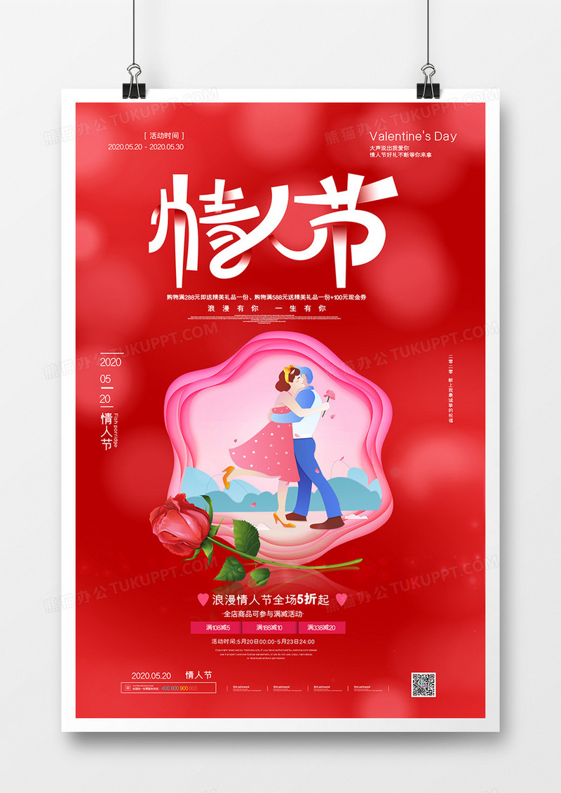 红色创意大气情人节节日宣传海报