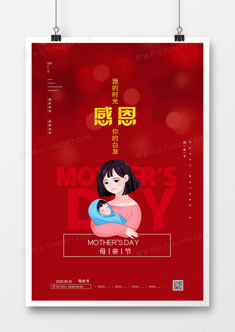 红色简洁感恩母亲节节日海报