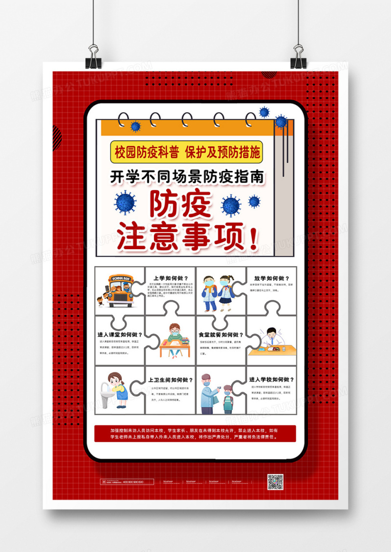 红色开学防疫注意事项科普指南宣传海报