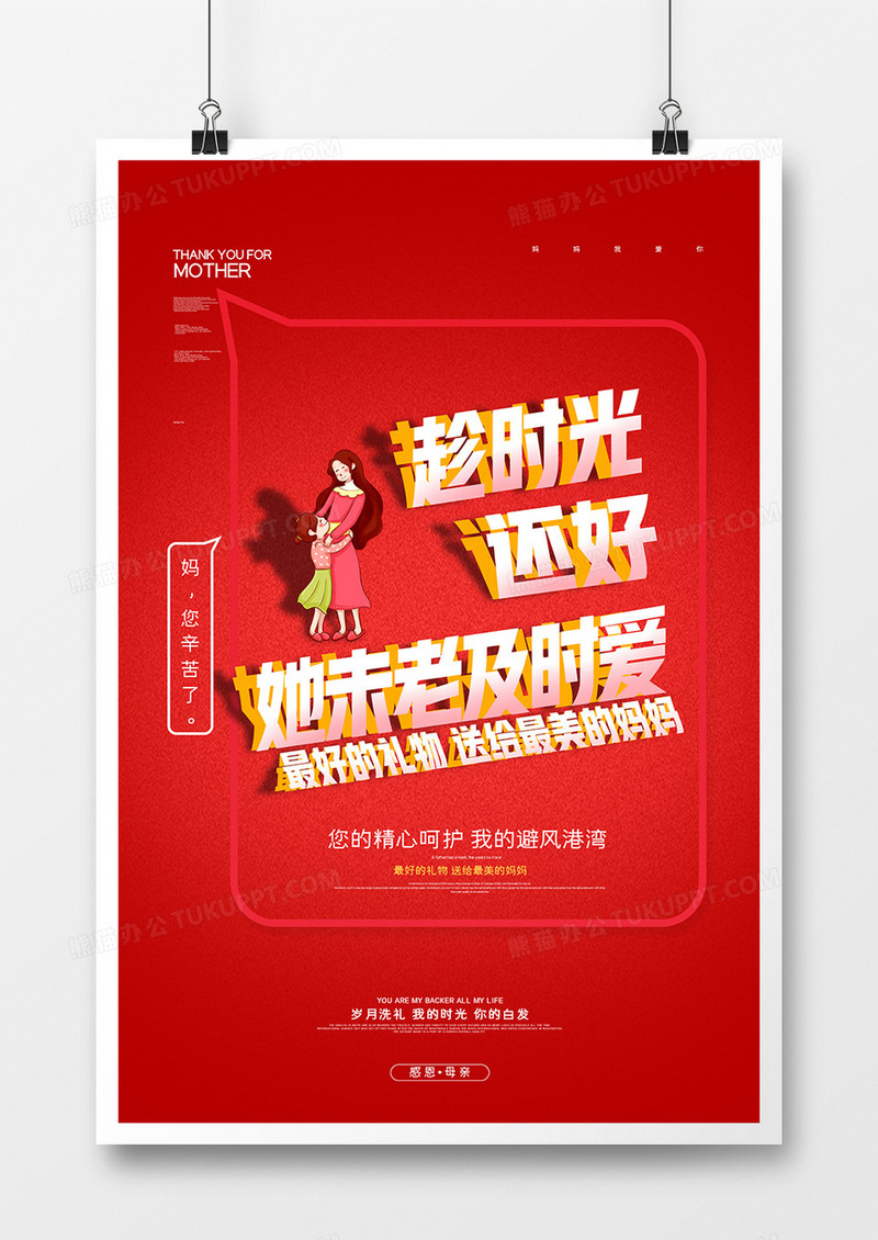 红色温馨母亲节快乐宣传海报