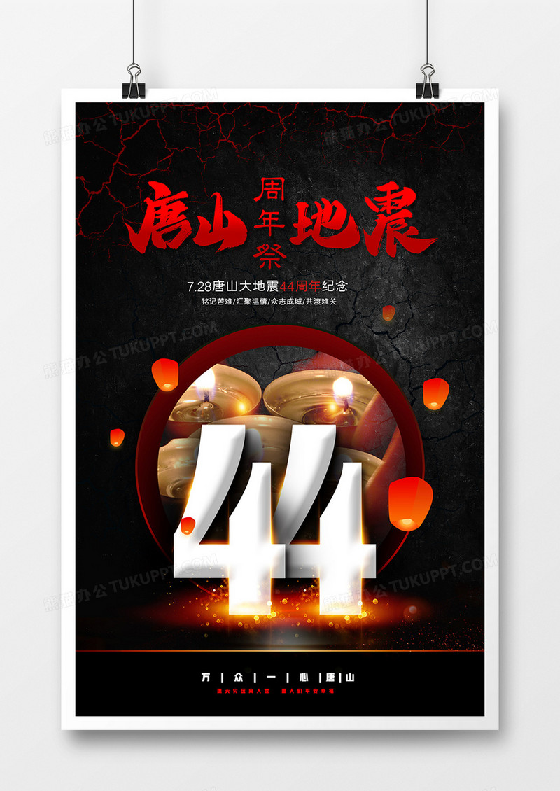 黑色大气唐山大地震44周年祭公益海报