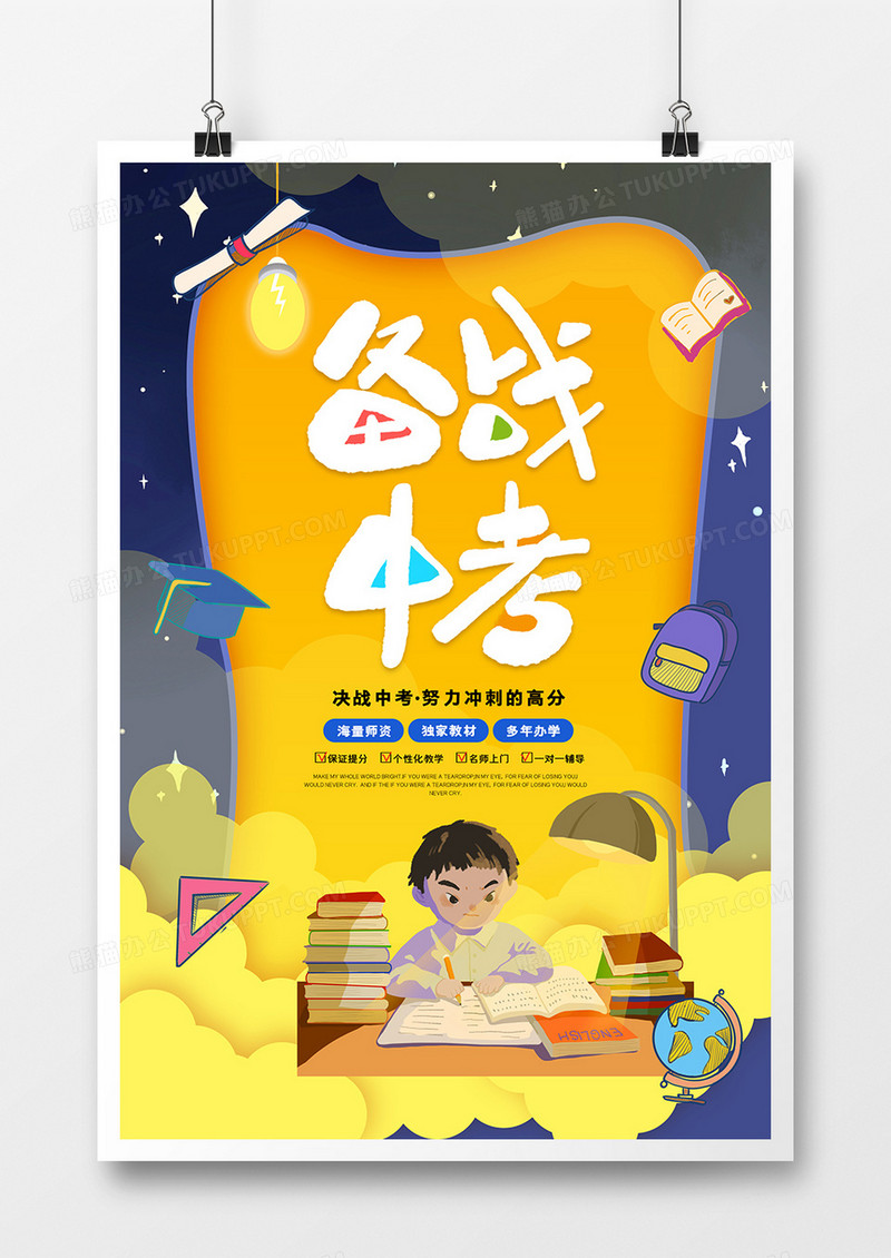 大气创意中考冲刺备战中考海报