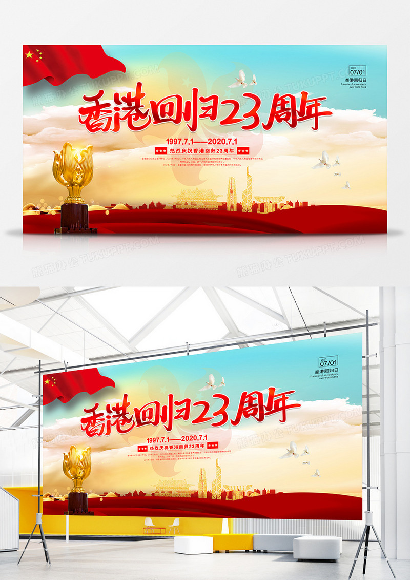 大气简约香港回归23周年纪念政府宣传展板