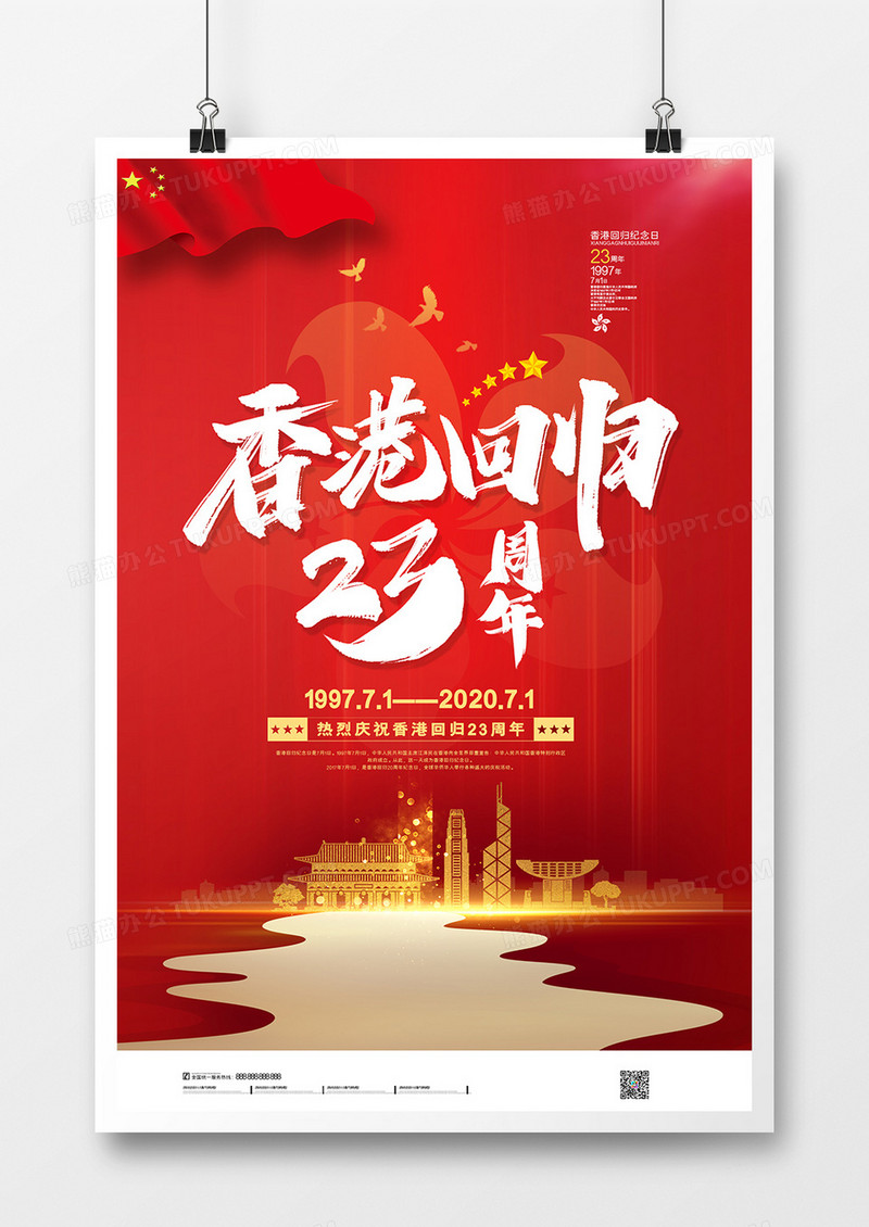 红色大气香港回归23年政府宣传海报
