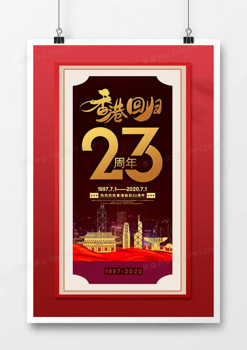红色大气纪念香港回归23周年海报
