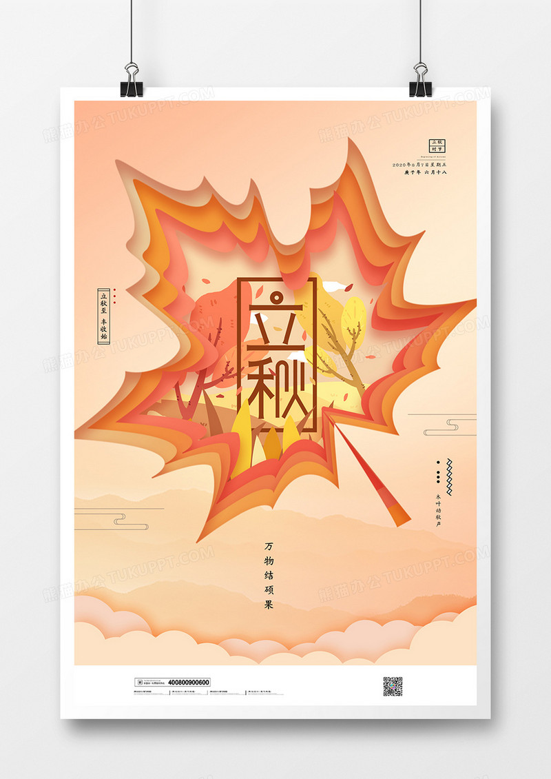 黄色创意新中式立秋秋天枫叶海报