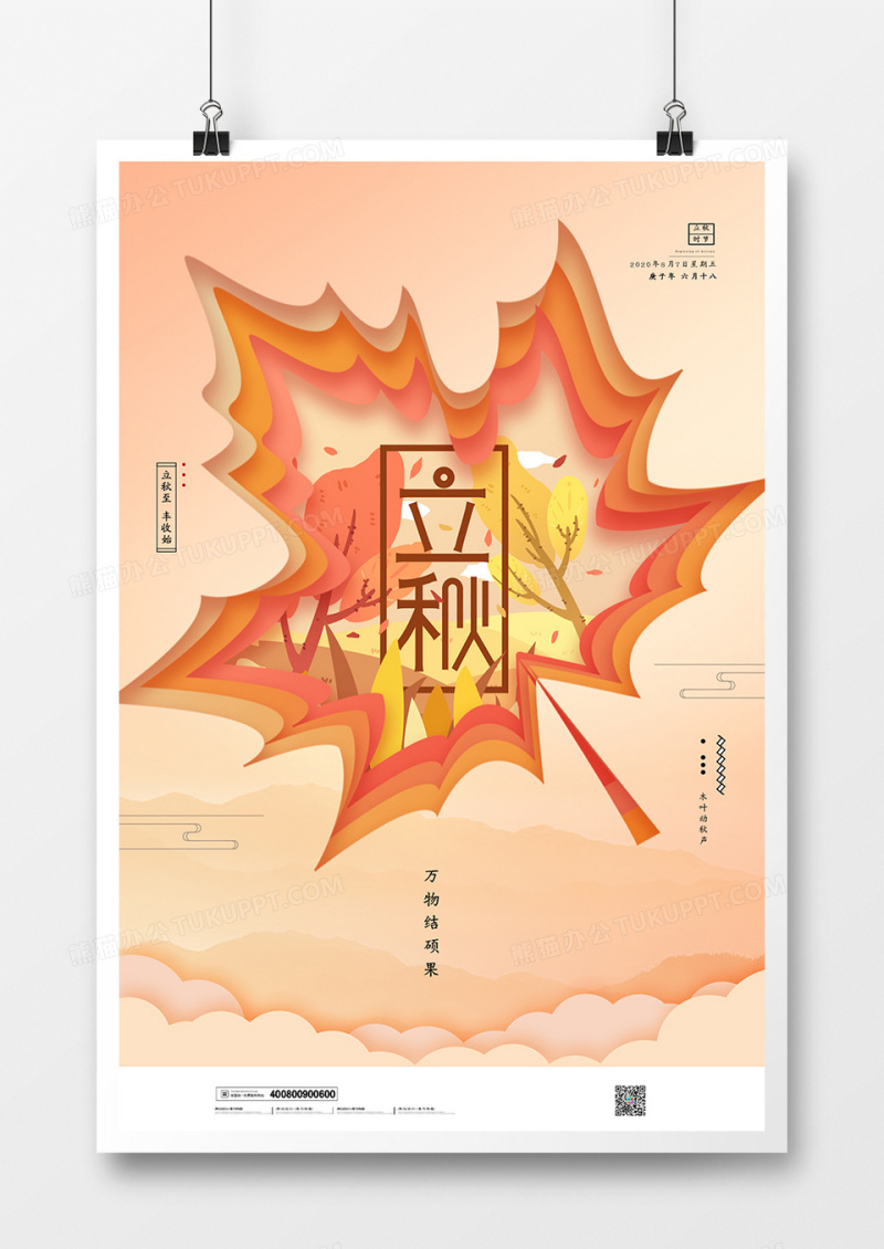 黄色创意新中式立秋秋天枫叶海报