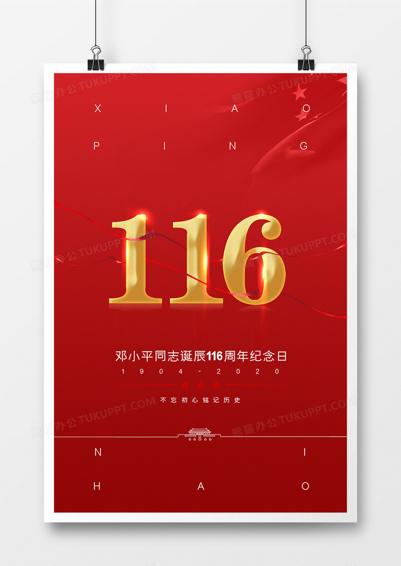 红色大气邓小平诞辰116周年纪念日海报