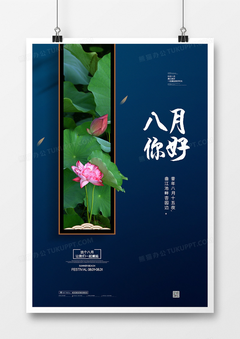 简约大气你好八月夏季海报