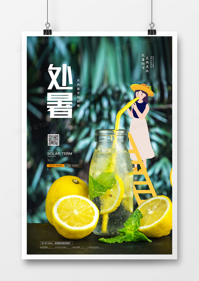 简约创意处暑节气夏日海报
