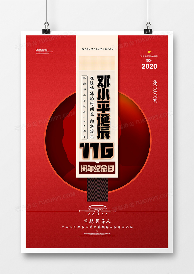 简约创意邓小平诞辰116周年纪念日海报