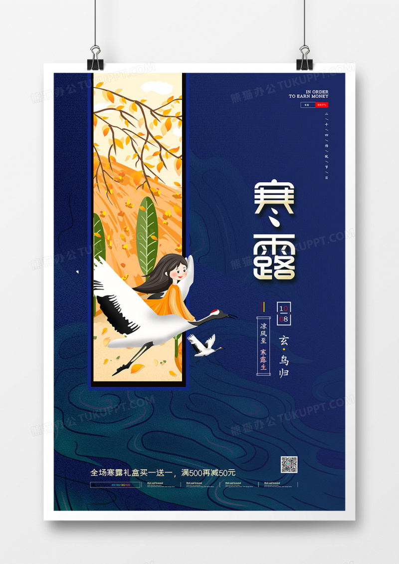 简约创意二十四节气寒露宣传海报