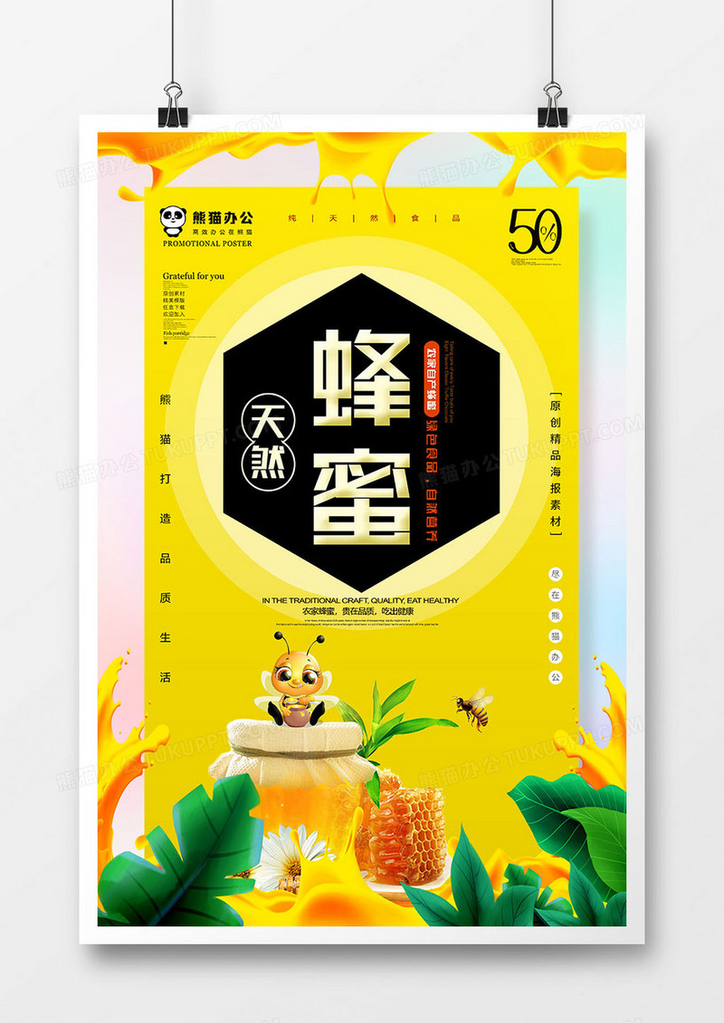 小清新蜂蜜创意宣传时尚海报模板设计