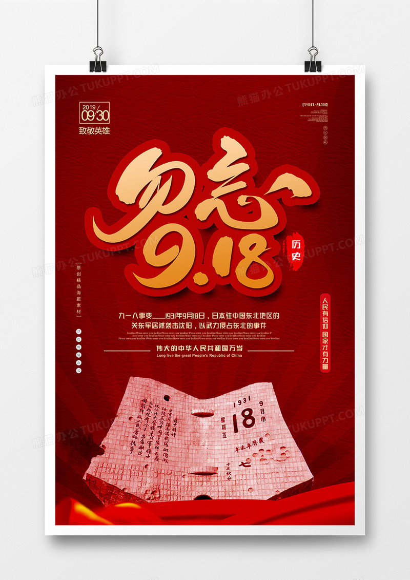 红色公益创意九一八事件纪念日海报