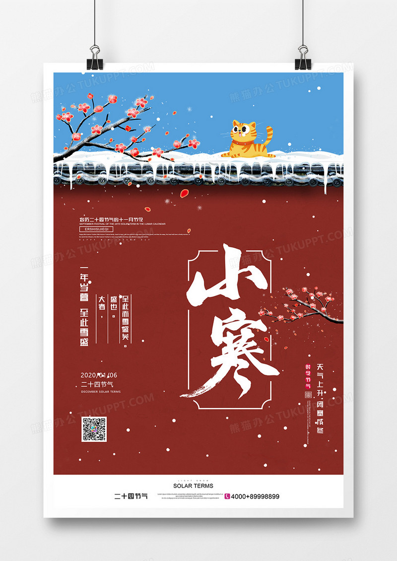中国风简约二十四节气之小寒节气海报