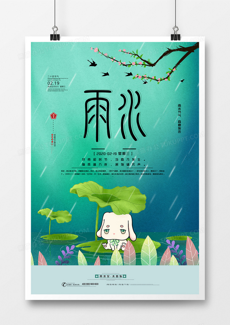 简约中国二十四节气雨水海报设计