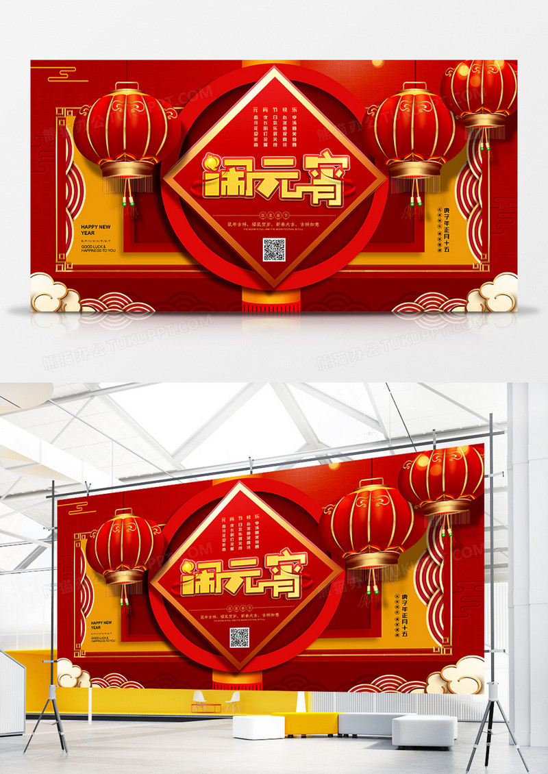 大气喜迎闹元宵猜灯谜喜庆团圆展板