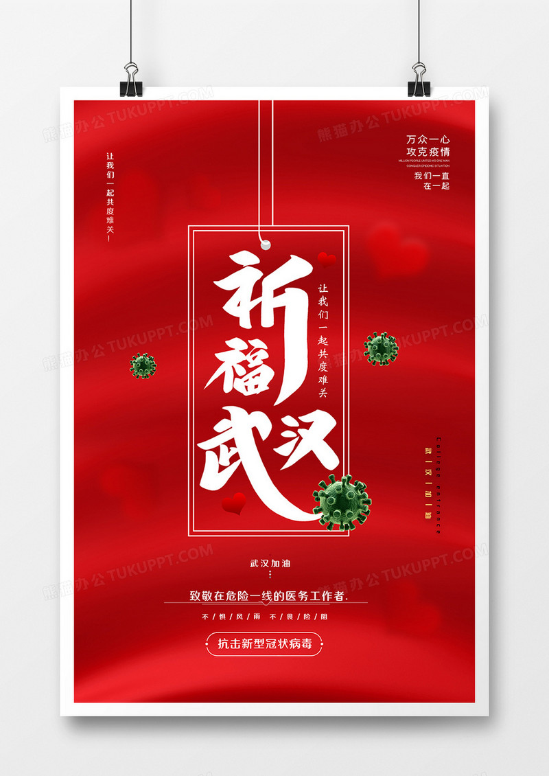 红色大气祈福中国武汉加油宣传海报