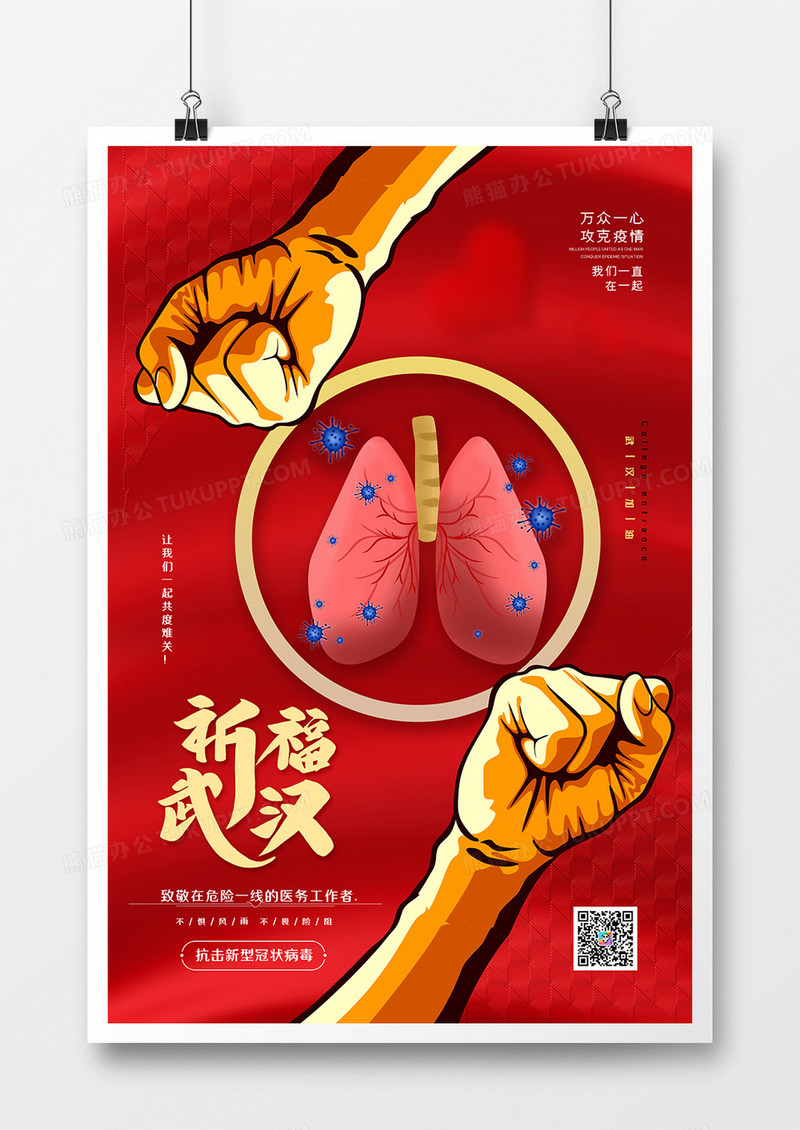 大气红色祈福武汉抗击冠状病毒致敬逆行者海报