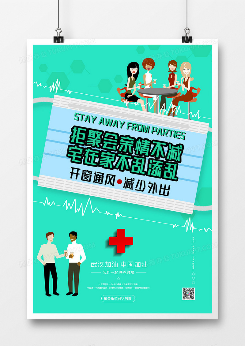 宅在家抗聚会减少外出抗击疫情宣传海报