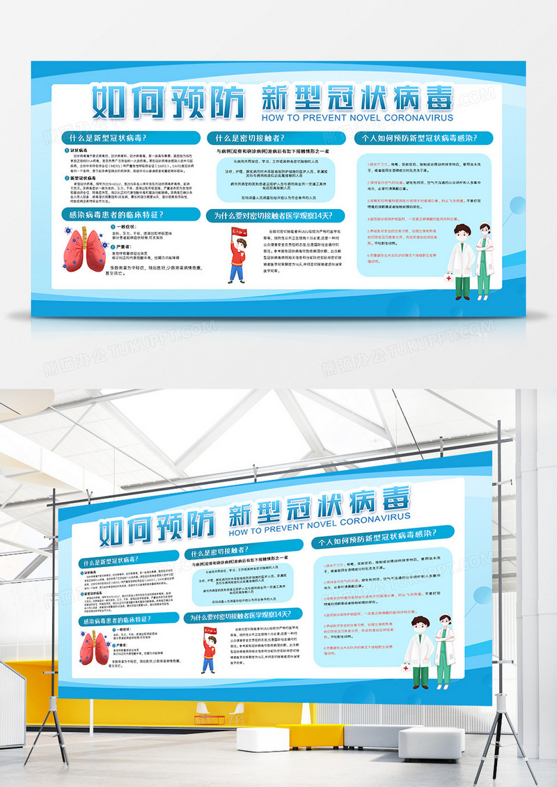 预防新型冠状病毒肺炎疫情防护知识宣传展板