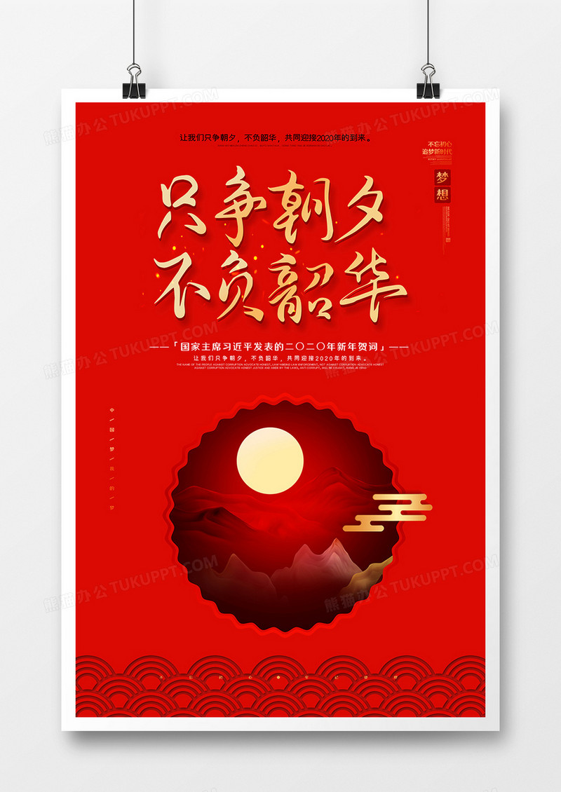 简约只争朝夕不负韶华党建新年贺词海报